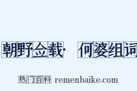 朝野佥载·何婆组词是什么意思的图片